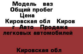  › Модель ­ ваз 2131 › Общий пробег ­ 197 › Цена ­ 169 000 - Кировская обл., Киров г. Авто » Продажа легковых автомобилей   . Кировская обл.